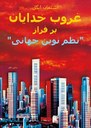Buch "Götterdämmerung über der 'neuen Weltordnung' " jetzt auch in Farsi erschienen