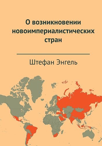 О возникновении новоимпериалистических стран