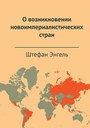 О возникновении новоимпериалистических стран